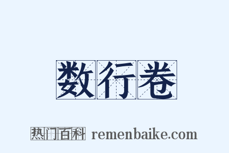 数行卷是什么意思的图片